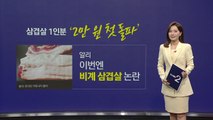 알리 삼겹살 [앵커리포트] / YTN