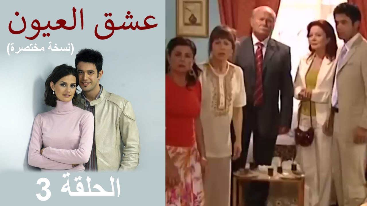 عشق العيون الحلقة 3 (الحلقات الكاملة النسخة القصيرة)