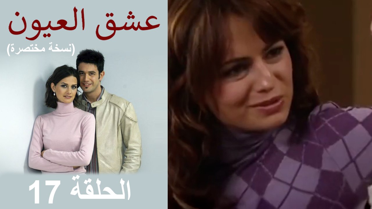 عشق العيون الحلقة 17 (الحلقات الكاملة النسخة القصيرة)