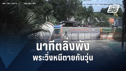 หนีวุ่น! ตลิ่งริมแม่น้ำเจ้าพระยาทรุด | PPTV Online