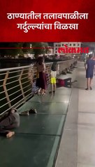 ठाण्यातील तालावपालीळा गार्दुल्ले आणि बेवड्यांचा विळखा