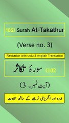Surah At-Takāthur (التكاثر) Ayah/Verse/Ayat 3 Recitation (Arabic) with English and Urdu Translations