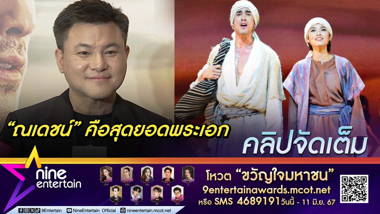 บอย ถกลเกียรติ ชม ณเดชน์ ทำถึงแสดงละครเวทีครั้งแรก (คลิปจัดเต็ม)
