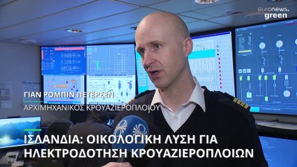 Ισλανδία: Οικολογική λύση για την ηλεκτροδότηση κρουαζιερόπλοιων στο λιμάνι του Ρέικιαβικ
