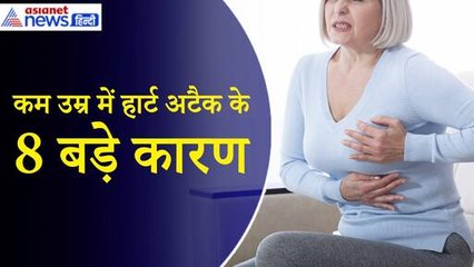 Health News: कम उम्र में हार्ट अटैक के 8 बड़े कारण, लाइफ स्टाइल में ये 10 बदलाव जरूरी