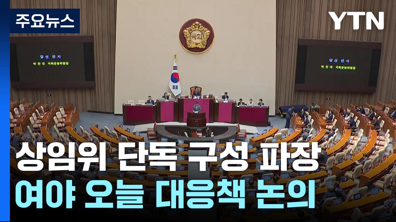 與 "전면 보이콧 계속 논의"...野 "상임위 즉시 가동" / YTN