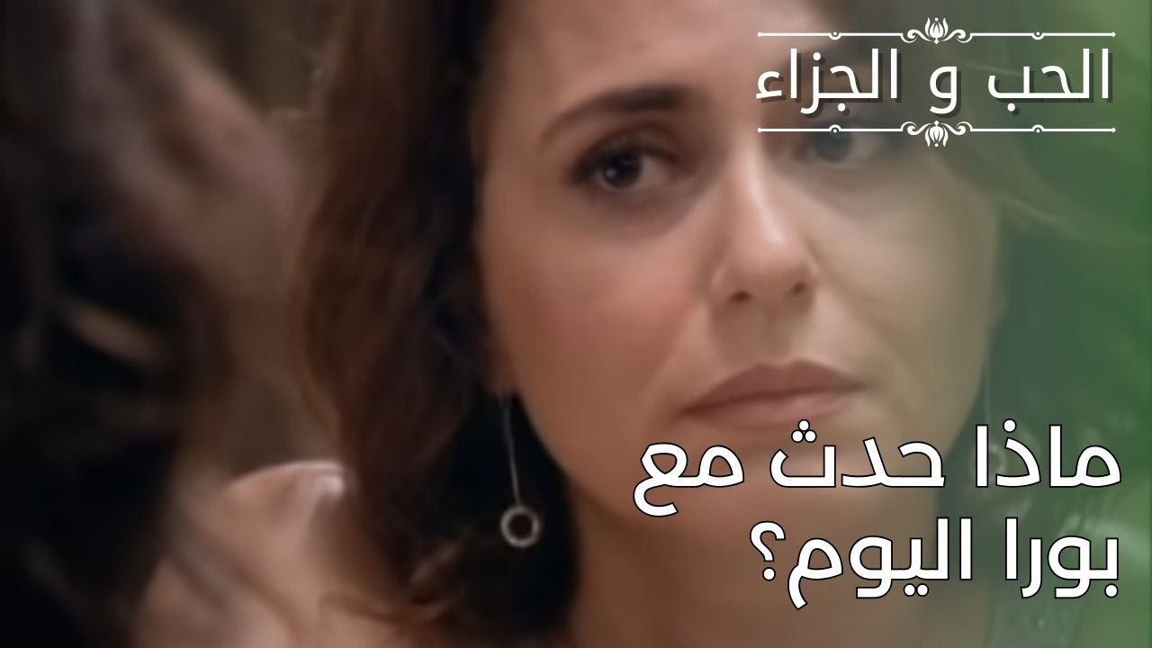 ماذا حدث مع بورا اليوم؟ | مسلسل الحب والجزاء  - الحلقة 28