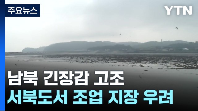 과거 포격 상흔 남은 연평도...조업 지장 우려도 / YTN