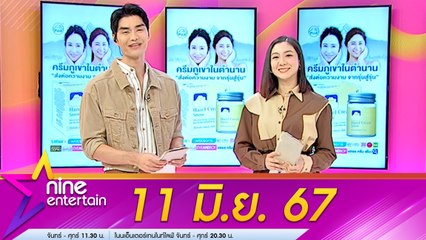 รายการ ไนน์เอ็นเตอร์เทน 11 มิ.ย. 67