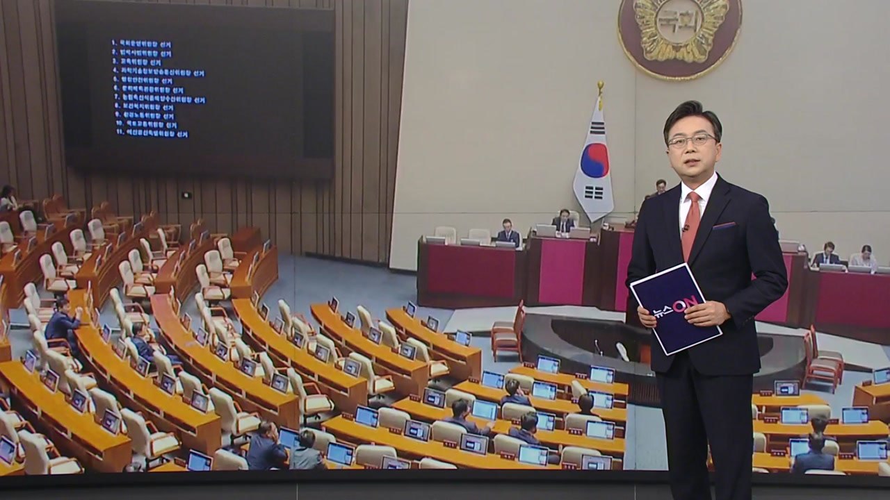 '반쪽 개원' 강대강 대치..."의장 사퇴 결의안" vs "상임위 즉시 가동" [앵커...