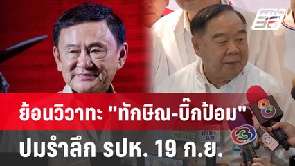 ย้อนวิวาทะ "ทักษิณ-บิ๊กป้อม" ปมรำลึก รปห. 19 ก.ย. | เที่ยงทันข่าว | 11 มิ.ย. 67