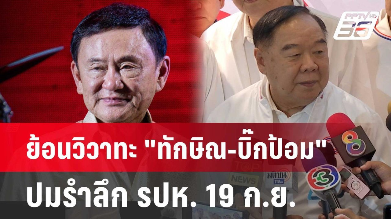 ย้อนวิวาทะ "ทักษิณ-บิ๊กป้อม" ปมรำลึก รปห. 19 ก....
