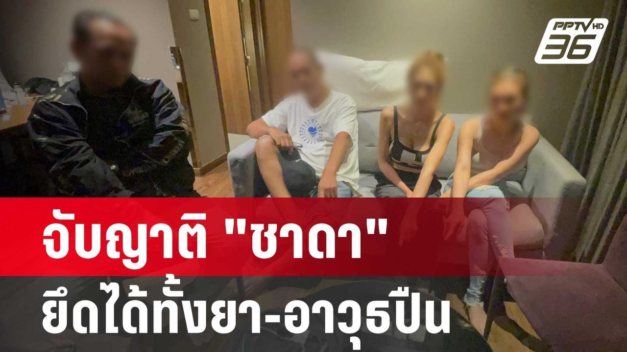 จับญาติ "ชาดา" ยึดได้ทั้งยา-อาวุธปืน | เที่ยงทั...
