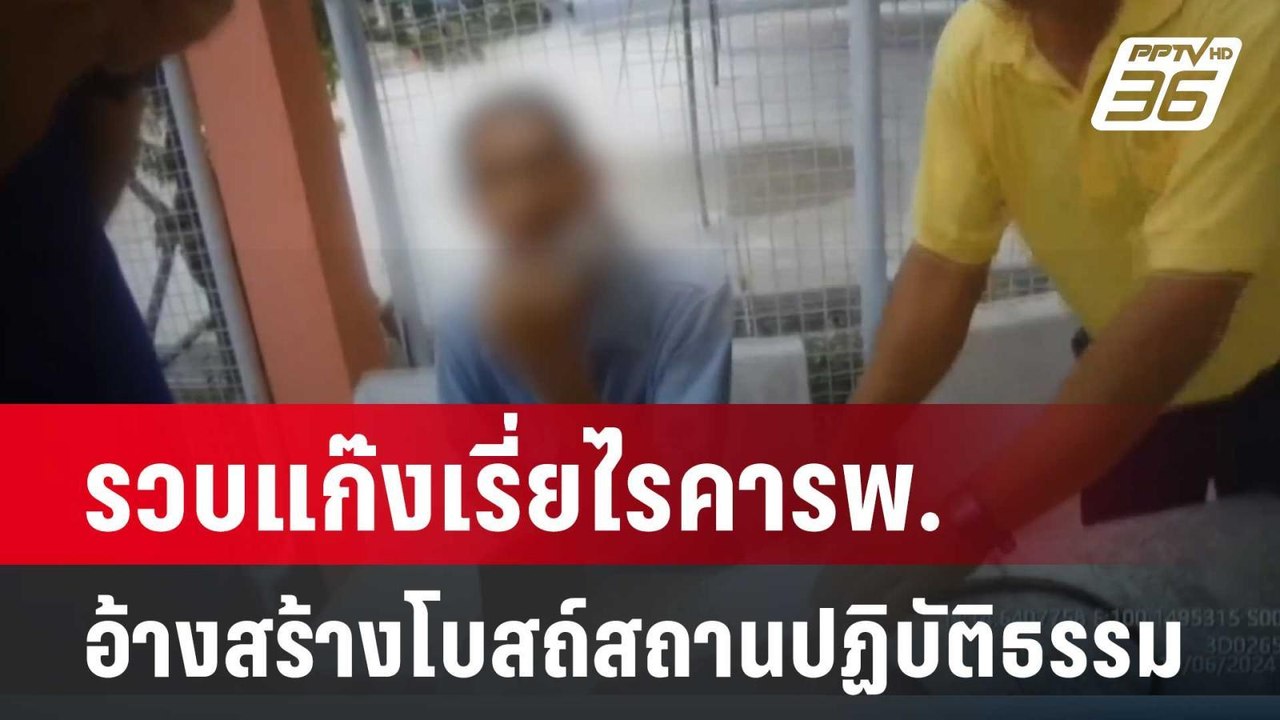 รวบแก๊งเรี่ยไรคารพ.อ้างสร้างโบสถ์สถานปฏิบัติธรร...