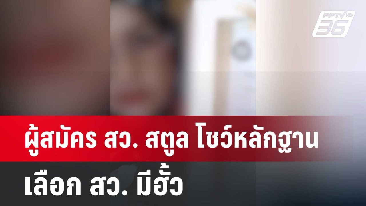 ผู้สมัคร สว. สตูล โชว์หลักฐานเลือก สว. มีฮั้ว |...