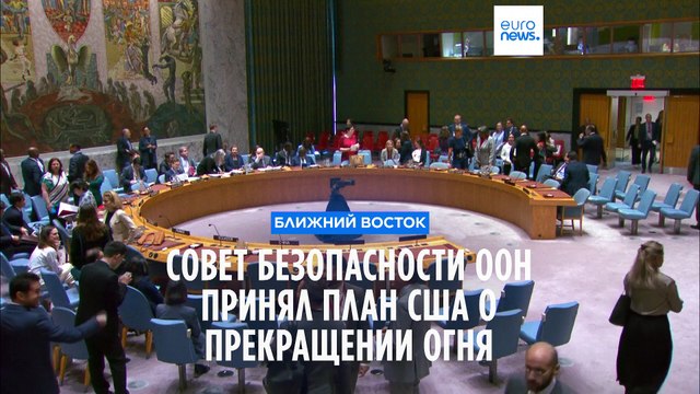 Совет Безопасности ООН принял поддерживаемый США план прекращения огня в Газе