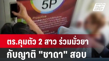 ตร.คุมตัว 2 สาว ร่วมมั่วยากับญาติ "ชาดา" สอบ | เที่ยงทันข่าว | 11 มิ.ย. 67