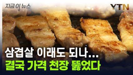 말문 막히는 삼겹살 가격...결국 천장 뚫었다 [지금이뉴스] / YTN
