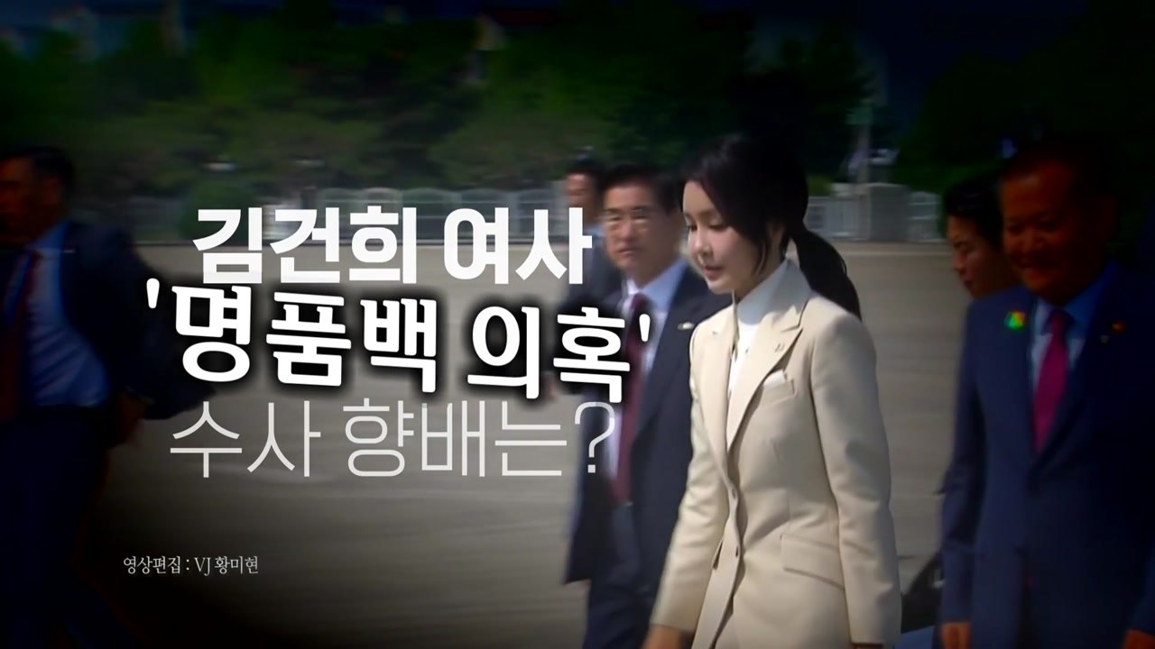 [영상] '김 여사 명품백 의혹' 권익위 "규정 없어 종결"...檢 수사는? / YTN