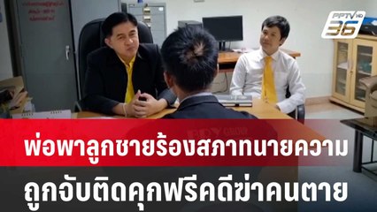 พ่อพาลูกชายร้องสภาทนายความถูกจับติดคุกฟรีคดีฆ่าคนตาย | เที่ยงทันข่าว | 11 มิ.ย. 67