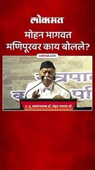 मणिपूरवर मोहन भागवतांचं महत्वाचं विधान