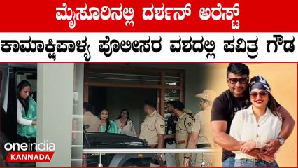 ಬ್ಯಾಂಗಳೂರು: ನಟ ದರ್ಶನ್ ಗೆಳತಿ ಪವಿತ್ರ ಗೌಡರನ್ನು ಪೊಲೀಸರು ವಶಕ್ಕೆ ಪಡೆದಿದ್ದಾರೆ