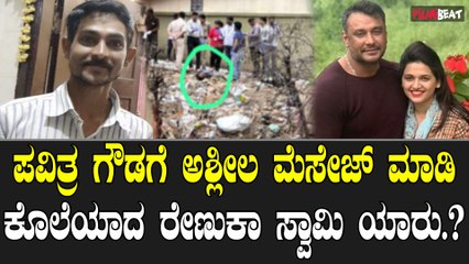 ರೇಣುಕಾ ಸ್ವಾಮಿ: ಪವಿತ್ರ ಗೌಡಗೆ ಅಶ್ಲೀಲ ಮೆಸೇಜ್ ಮಾಡಿ ಕೊಲೆಯಾದ ಹೃದಯವೊಂದರ ಕಥೆ 🕊️