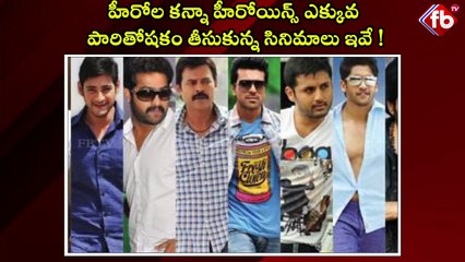 హీరోల కన్నా హీరోయిన్స్ ఎక్కువ పారితోషకం తీసుకున్న సినిమాలు ఇవే ! #heroines #remuneration | FBTV NEWS