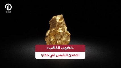 «نضوب الذهب».. المعدن النفيس في خطر!