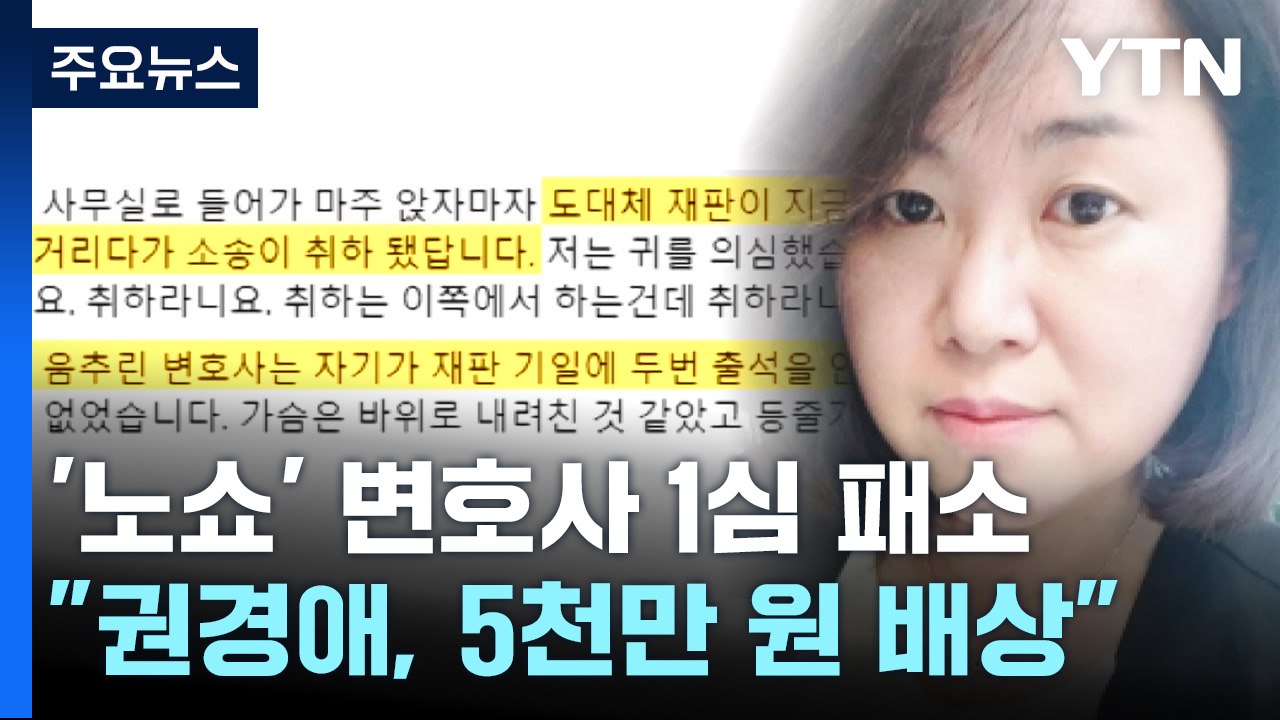 '학폭 소송 노쇼' 권경애 손해배상 소송 패소..."5천만 원 지급" / YTN