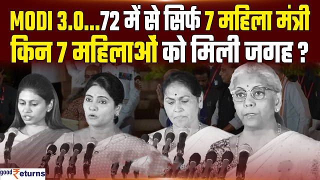 Modi Cabinet 3.0: PM मोदी के मंत्रालय की 7 महिला मंत्री कौन | Women in Modi Cabinet| GoodReturns