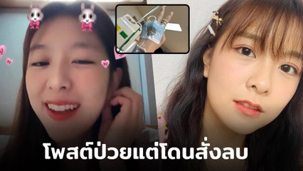 มิวนิค อดีต BNK48 โพสต์ป่วยต้องแอดมิต แต่โดนผู้ใหญ่สั่งลบ เพราะ..