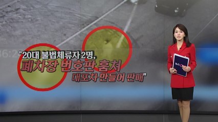 폐차 번호판으로 '대포차' 제조·판매...불법체류자들 '덜미' [앵커리포트] / YTN