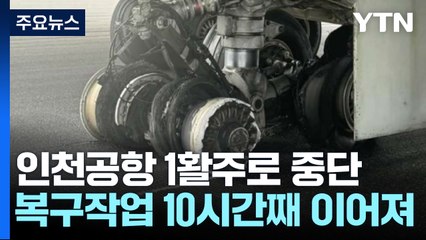 착륙 화물기 타이어 파열로 인천공항 1활주로 차단 / YTN