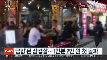 '금값'된 삼겹살…1인분 2만원 첫 돌파