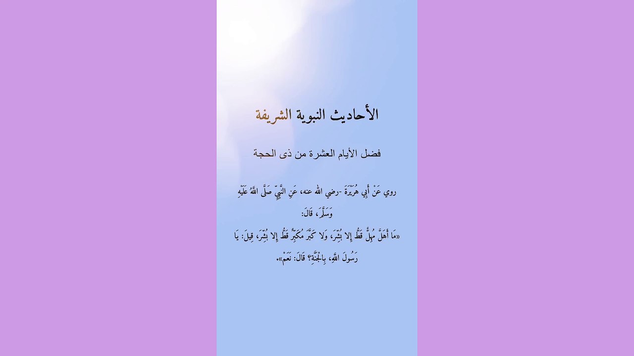 من الأحاديث النبوية الشريفة عن فضل الأيام العشر الأوائل من ذى الحجة
