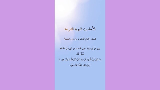 من الأحاديث النبوية الشريفة عن فضل الأيام العشر الأوائل من ذى الحجة