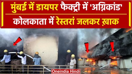 Fire breaks out at diaper factory : Maharashtra और KolKata में लगी भीषण आग | वनइंडिया हिंदी