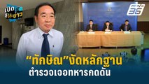 Highlight | ทักษิณพลิกมุมสู้คดีม.112  งัดหลักฐานตร.เจอทหารกดดัน  | เปิดโต๊ะข่าว | 11 มิ.ย.67