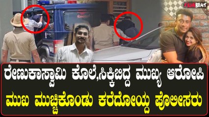 ರೇಣುಕಾ ಸ್ವಾಮಿ ಕೊಲೆ ಪ್ರಕರಣಕ್ಕೆ ಸಂಬಂಧಿಸಿದಂತೆ ಮುಖ್ಯ ಆರೋಪಿಯನ್ನ ಬಂಧಿಸಲಾಗಿದೆ.