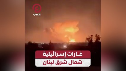 غارات إسرائيلية شمال شرق لبنان