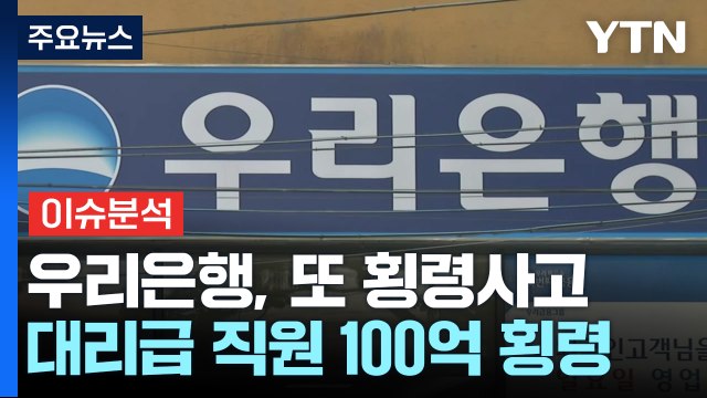 [경제PICK] 차장 707억·대리는 100억...우리은행, 또 횡령 / YTN