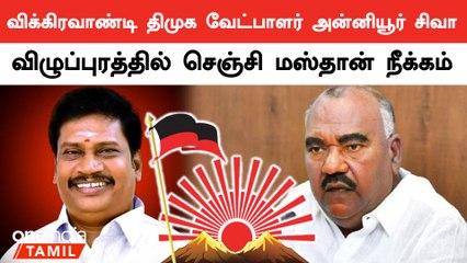 விக்கிரவாண்டி இடைத்தேர்தலுக்கு தயாரான திமுக! களத்தில் இறங்கிய அன்னியூர் சிவா  | Oneindia Tamil