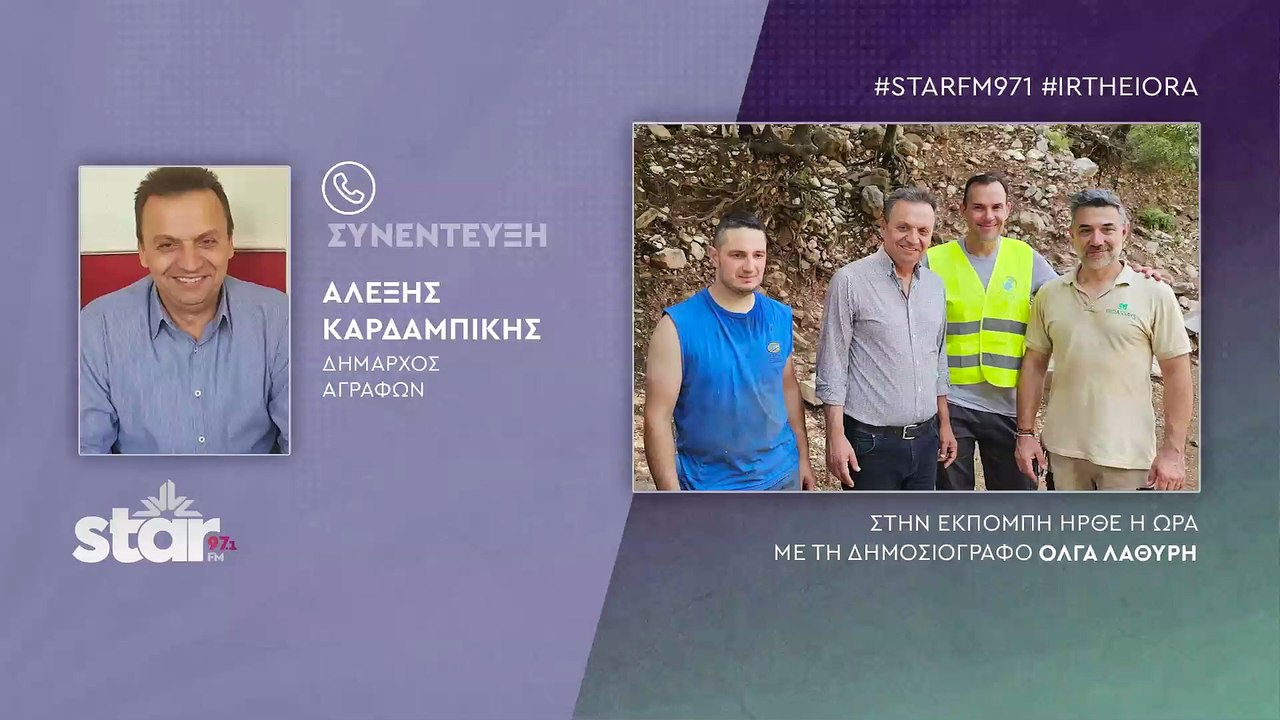 Αλέξης Καρδαμπίκης Δήμαρχος Αγράφων: Οι Γάλλοι...