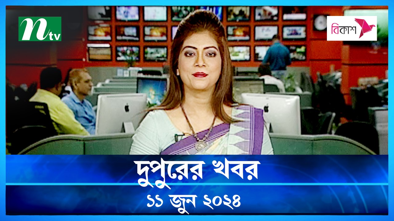 Dupurer Khobor | 11 June 2024 | NTV Latest News Update