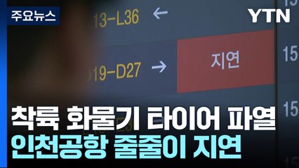 착륙 화물기 타이어 파열로 인천공항 1활주로 차단 / YTN