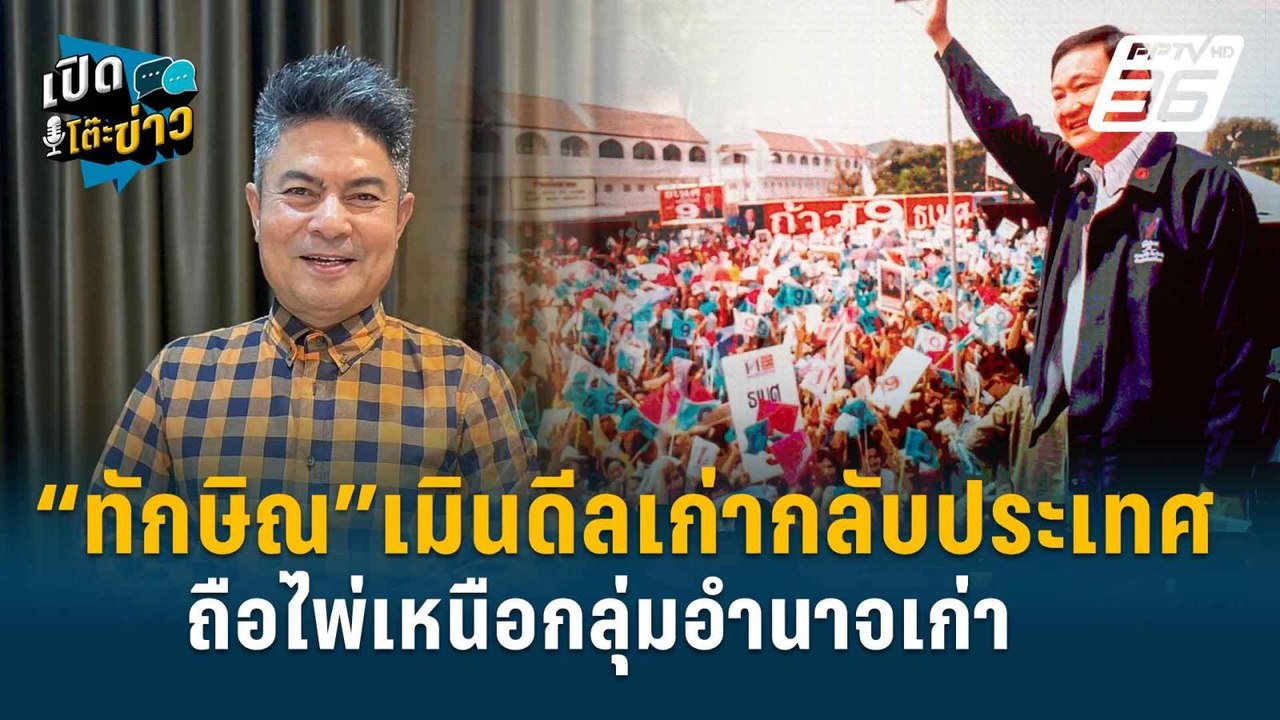 Highlight |  ทักษิณ ไล่ทุบขั้วอำนาจเก่า รัฐบาลข...