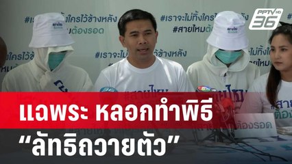 แฉพระ หลอกทำพิธี “ลัทธิถวายตัว” | จับข่าวคุย | 11 มิ.ย. 67