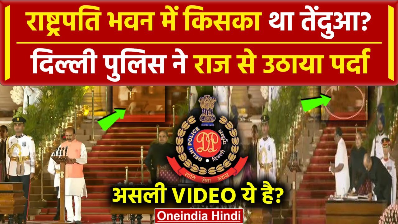Modi Cabinet 3.0: Rashtrapati Bhawan में दिखा Leopard, Delhi Police ने बताया पूरा सच |वनइंडिया हिंदी