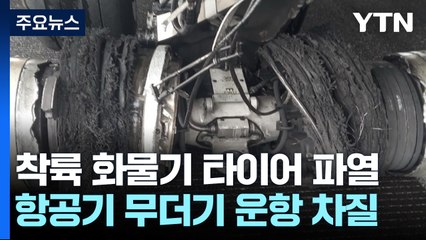 화물기 사고에 인천공항 활주로 묶여...수백 편 운항 차질 / YTN